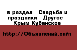  в раздел : Свадьба и праздники » Другое . Крым,Кубанское